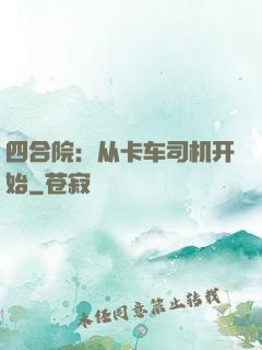 四合院：从卡车司机开始