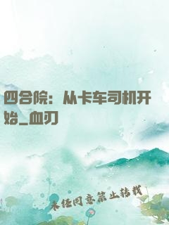 四合院：从卡车司机开始