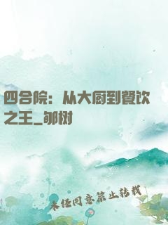 四合院：从大厨到餐饮之王