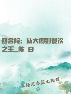四合院：从大厨到餐饮之王