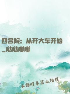 四合院：从开大车开始
