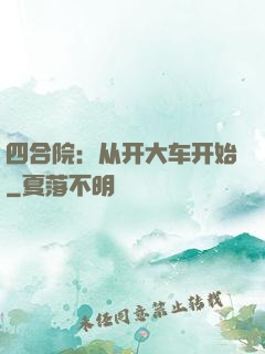 四合院：从开大车开始