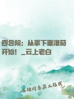 四合院：从拿下秦淮茹开始！