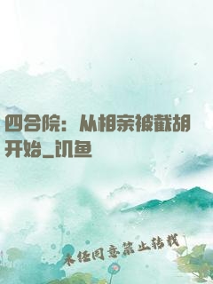 四合院：从相亲被截胡开始