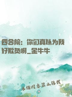 四合院：你们真以为我好欺负啊
