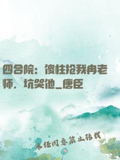 四合院：傻柱抢我冉老师，坑哭他