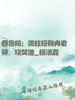 四合院：傻柱抢我冉老师，坑哭他