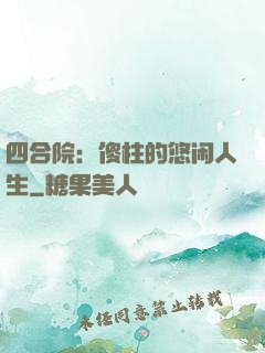 四合院：傻柱的悠闲人生