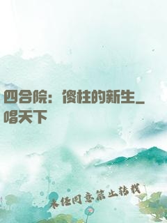 四合院：傻柱的新生