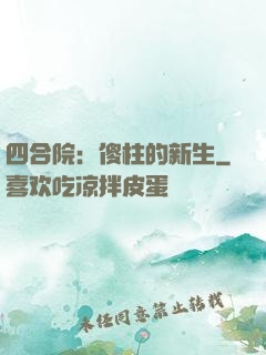 四合院：傻柱的新生