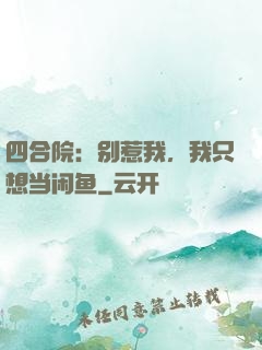 四合院：别惹我，我只想当闲鱼