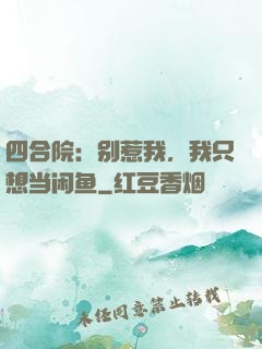 四合院：别惹我，我只想当闲鱼