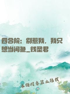 四合院：别惹我，我只想当闲鱼