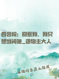 四合院：别惹我，我只想当闲鱼
