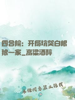 四合院：开局坑哭白眼狼一家