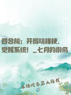 四合院：开局坑棒梗，觉醒系统！