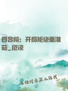四合院：开局拒绝秦淮茹