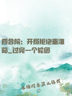 四合院：开局拒绝秦淮茹