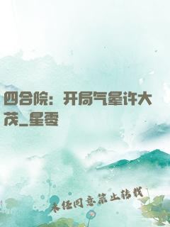 四合院：开局气晕许大茂
