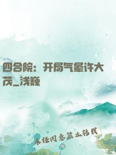 四合院：开局气晕许大茂