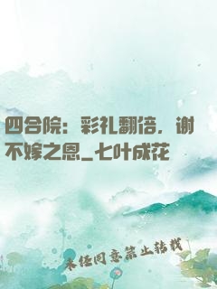 四合院：彩礼翻倍，谢不嫁之恩