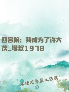 四合院：我成为了许大茂