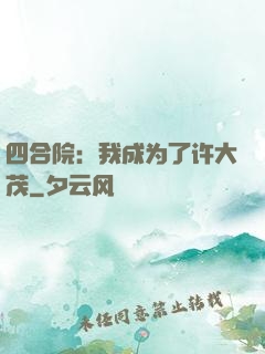 四合院：我成为了许大茂