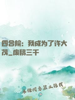 四合院：我成为了许大茂