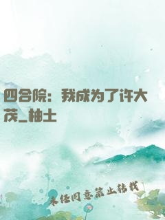四合院：我成为了许大茂