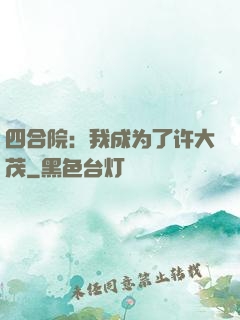 四合院：我成为了许大茂