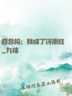 四合院：我成了何雨柱