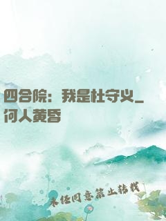 四合院：我是杜守义