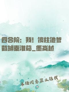 四合院：我！傻柱他爹截胡秦淮茹