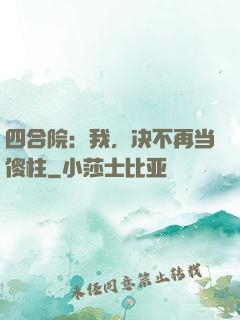 四合院：我，决不再当傻柱