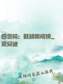四合院：截胡娄晓娥