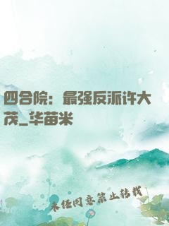 四合院：最强反派许大茂