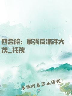 四合院：最强反派许大茂