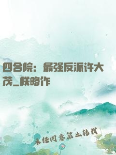 四合院：最强反派许大茂