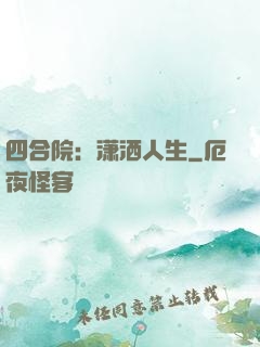 四合院：潇洒人生