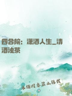 四合院：潇洒人生