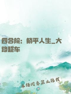 四合院：躺平人生