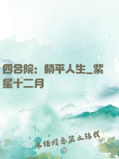 四合院：躺平人生