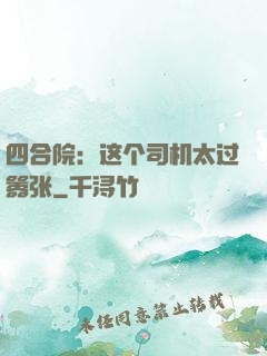 四合院：这个司机太过嚣张
