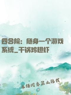 四合院：随身一个游戏系统