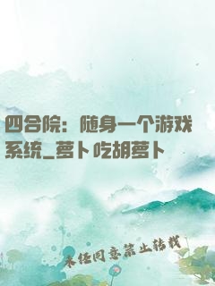 四合院：随身一个游戏系统
