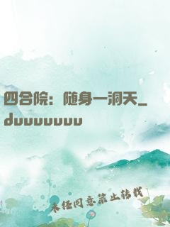 四合院：随身一洞天