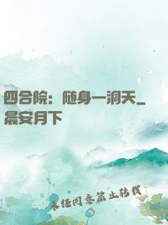 四合院：随身一洞天