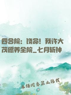 四合院：饶命！我许大茂愿养全院