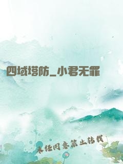 四域塔防