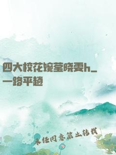 四大校花婉莹晓雯h